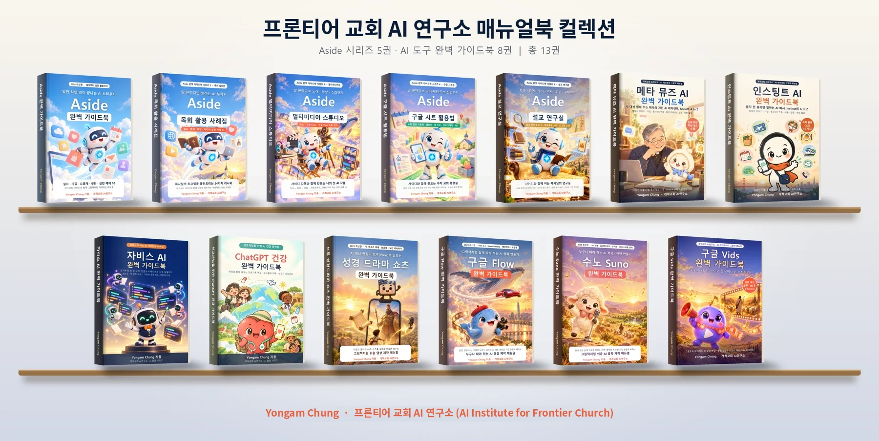 프론티어 교회 AI 연구소 매뉴얼북 13권을 책장에 꽂은 3D 이미지