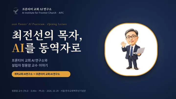 프론티어 교회 AI 연구소 소개 · 최전선의 목자, AI를 동역자로 첫 슬라이드